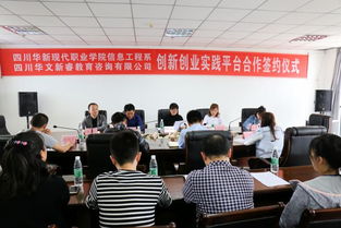 信息工程系與四川華文新睿教育咨詢系企合作簽約，共促人才培養(yǎng)與教育創(chuàng)新